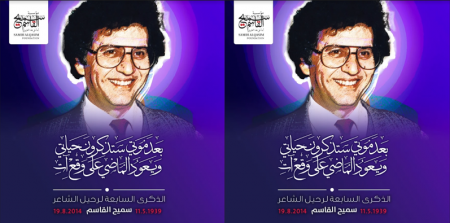 اليوم 19.8 الذكرى السابعة لرحيل سميح القاسم